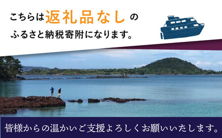 【返礼品なし】長崎県小値賀町 ふるさと応援寄附金（1,000,000円分）[DYZ007]