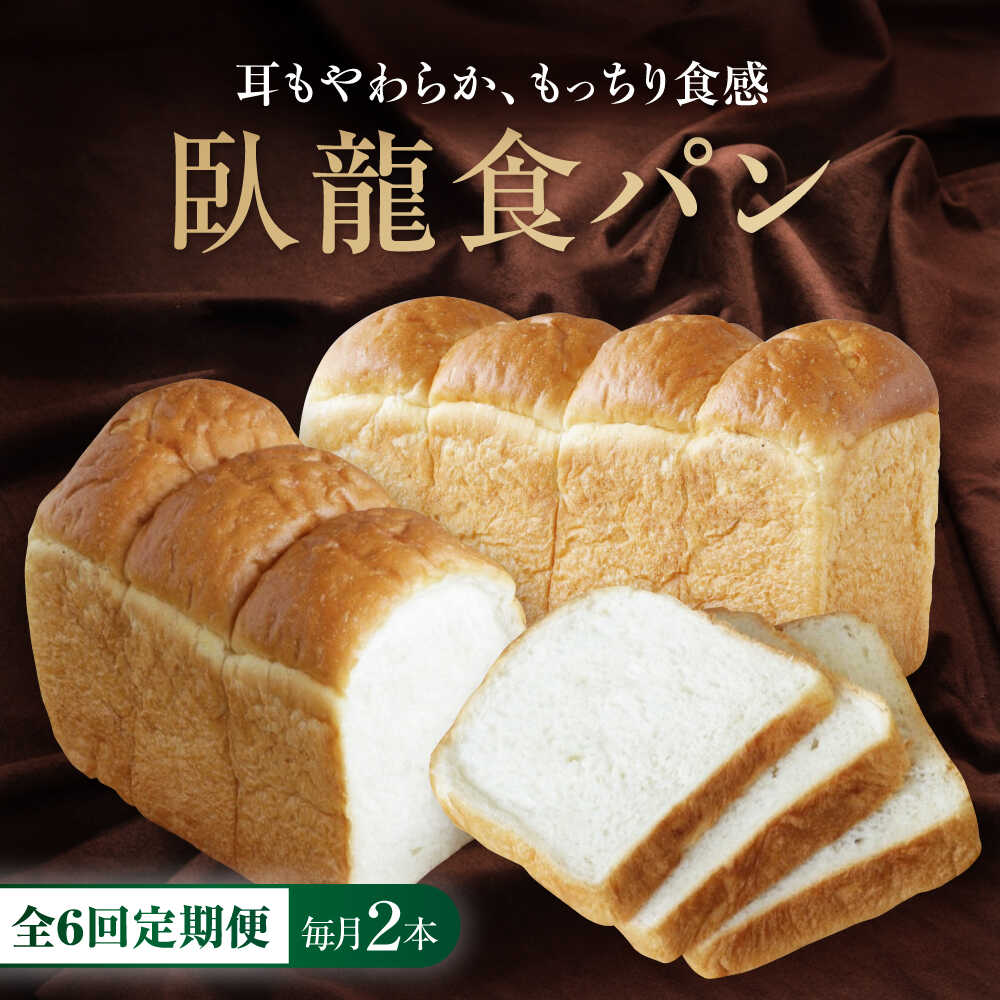 【ふるさと納税】食パン 【全6回定期便】【冷凍】臥龍食パン2本 おすすめ 人気 食パン 定期便 ぱん セット 高級食パン 冷凍パン パン酵母 国産小麦 冷凍食パン 2本 臥龍食パン 愛媛県大洲市/株式会社アライ 冷凍パン 食事パン 朝食 ベーカリー 冷凍 ぱん[AGAY048]