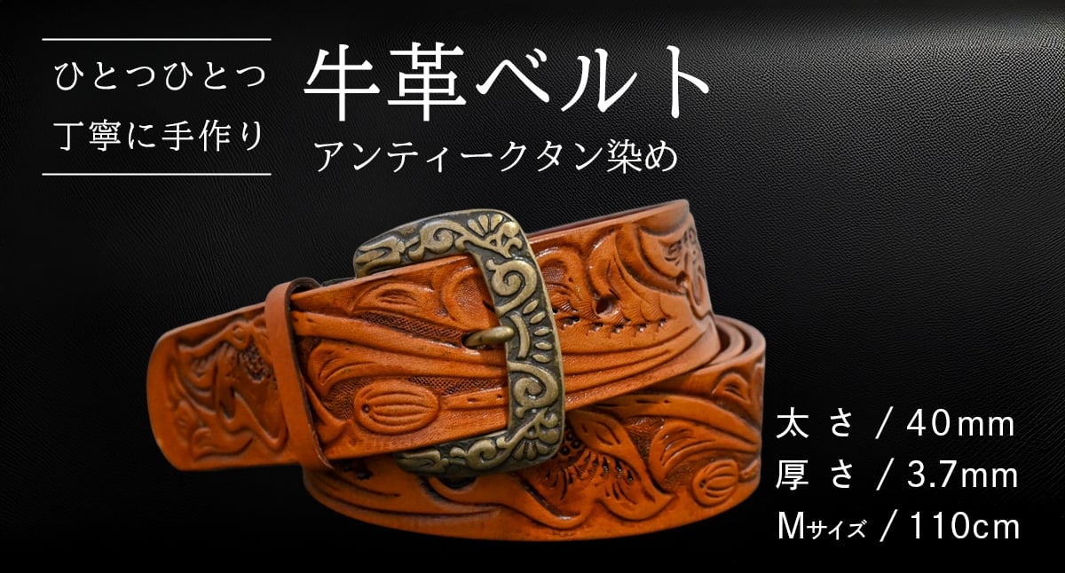 
            牛革ベルト アンティークタン染め【太さ40mm / 厚さ3.7mm / M(110cm)】 父の日 牛革 牛 革 皮 ベルト 手作り ハンドメイド [BE046ya-M]
          