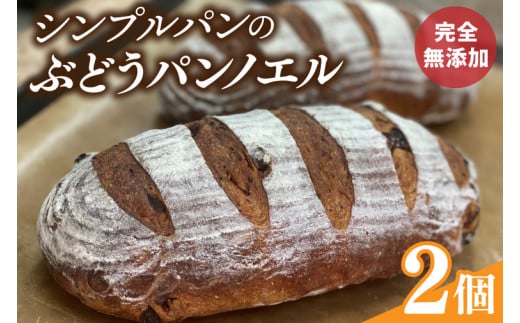 BB002　シンプルパンのぶどうパンノエル