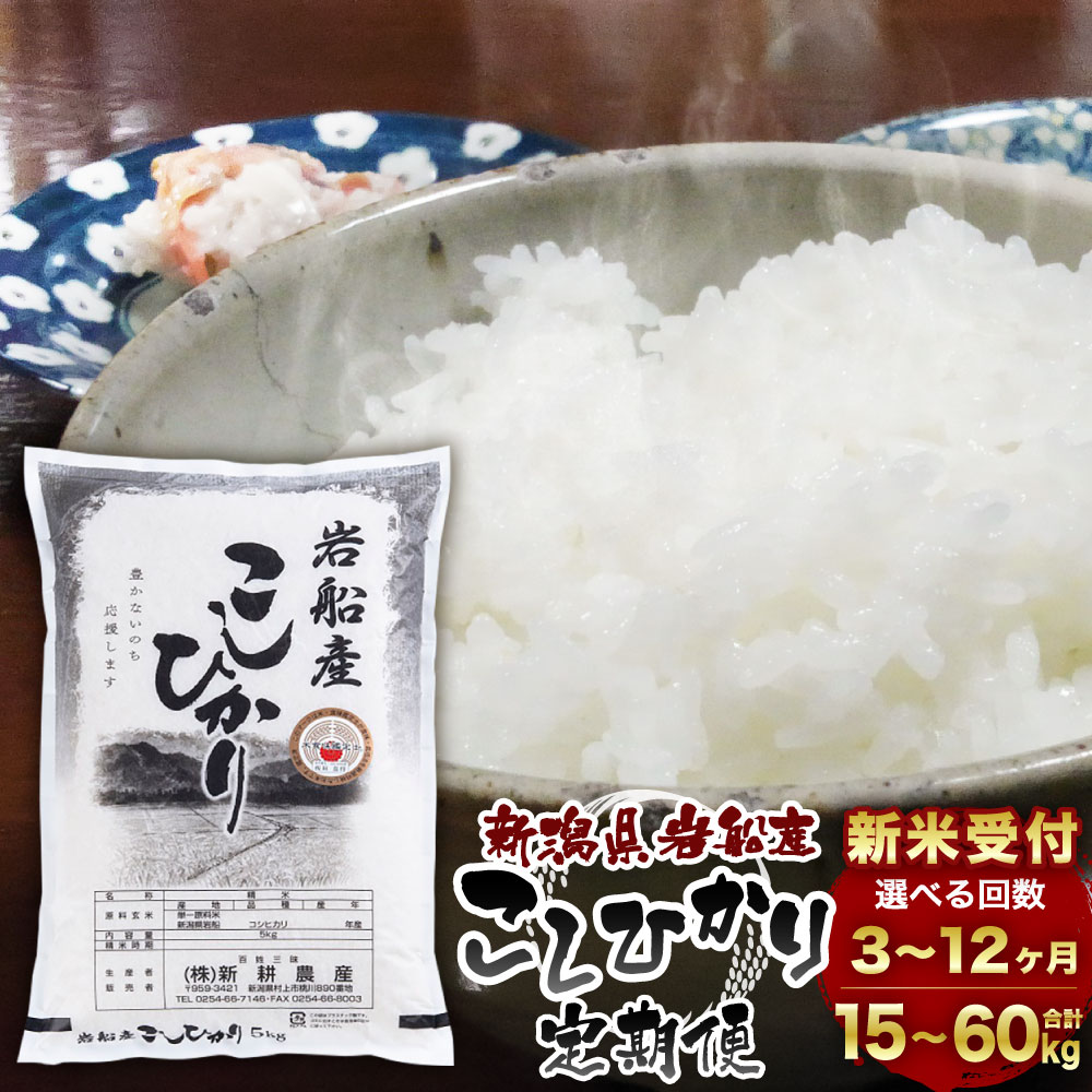 【ふるさと納税】【新米受付・令和8年産米】【定期便】【お届け回数が選べる】 食味鑑定士板垣謹製　新潟県村上市岩船産コシヒカリ　白米 1回あたり 5kg 3回 6回 12回 ｜ 毎月 届く 一等米 ツヤツヤ 農家直送 お米 食味鑑定士 低温倉庫保管 1039049N 1039050N 1039051N