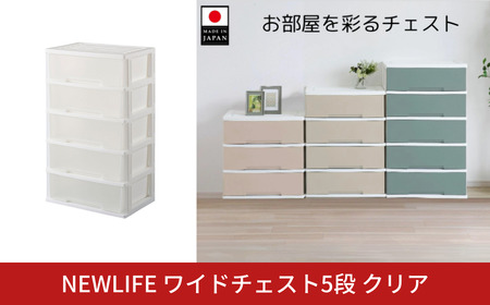NEWLIFE ワイドチェスト収納5段 クリア 収納チェスト リビングチェスト プラスチック チェスト 新生活