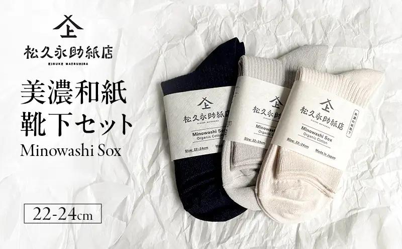 靴下 美濃和紙靴下セット（22-24cm） ソックス 普段使い 吸湿 吸水 調整機能 和紙 断熱性 快適 リピーター続出 耐久性 岐阜 岐阜県 美濃市 ブラック×グレー
