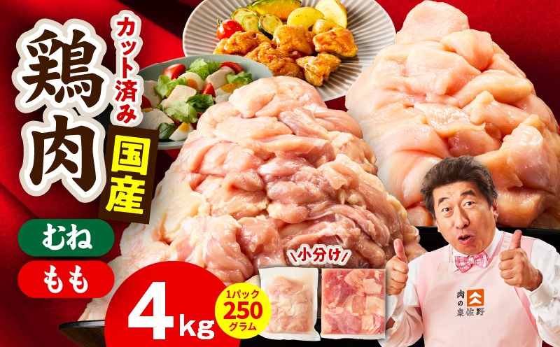 mrz0502 【カット済み】国産 鶏肉セット 4kg（もも ＆ むね）【スピード発送 氷温熟成×極味付け 小分け 鶏肉 とり 簡単調理 唐揚げ 親子丼 冷凍】