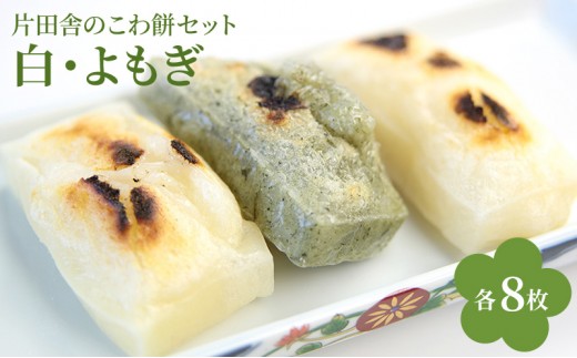 
            片田舎のこわ餅セット（白8枚・よもぎ8枚）[№5694-1061]
          