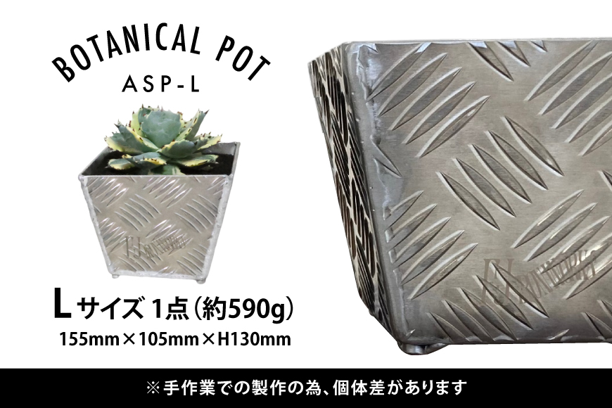 植木鉢 BOTANICAL POT ASP-L 1点 [藤田鉄工所 宮城県 気仙沼市 20564999] プランター 鉢 植木 おしゃれ 室内 多肉植物 アガベ アルミ 金属 花 ガーデン DIY 植