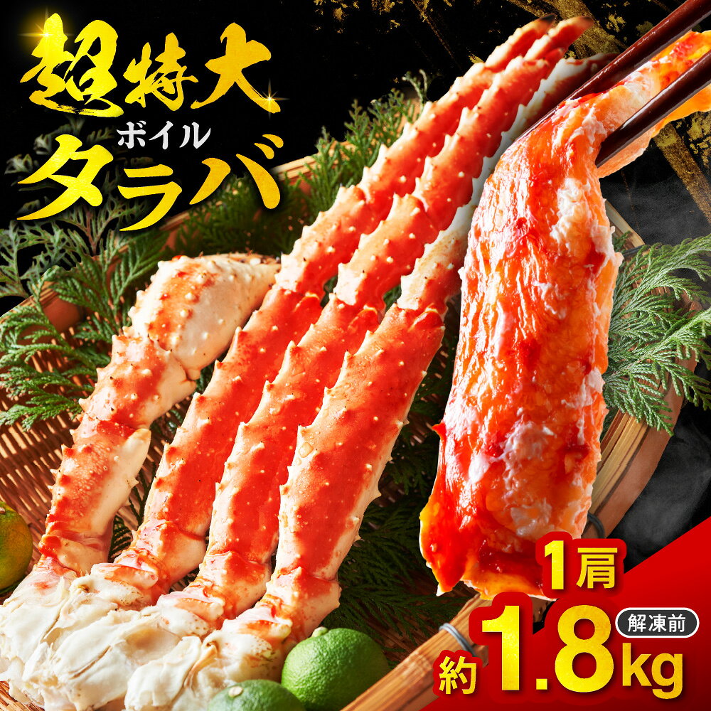 【ふるさと納税】 超特大 タラバ 約1.8kg 1肩 ボイル タラバガニ たらばがに たらば カニ かに 蟹 脚 濃厚 冷凍 甲殻類 魚介 水産 海鮮 数量限定 厳選 人気 お取り寄せ グルメ ギフト 年末 北海道 札幌市