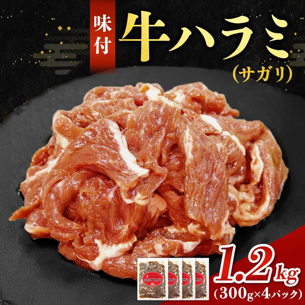 味付ハラミ（サガリ）1200g（300g×4袋）1.2kg 小分け 焼くだけ 牛肉 タレ漬け 手作り 焼肉 肉 牛ハラミ ハラミ 味付 BBQ お取り寄せ 味付 北海道