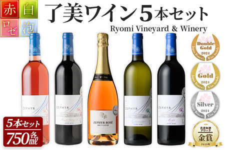 ＜受賞ワイン＞了美ワイン5本セット 750ml×5本 赤ワイン 白ワイン ロゼ スパークリング 発泡性 飲み比べ マスカットベーリーA アルコール ギフト ワインセット サクラアワード みらいファームやまと【了美ワイナリー】ta494