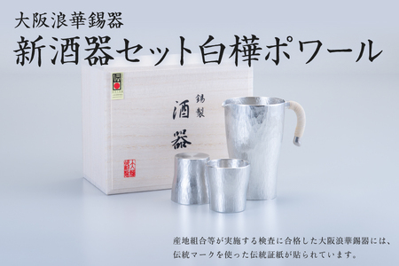 大阪浪華錫器　新 酒器セット 白樺ポワール_OS002-0002