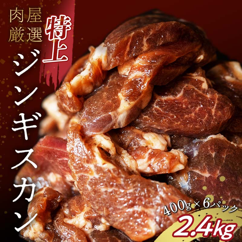【ふるさと納税】選べる発送月 特上ジンギスカン 2.4kg（400g×6パック） ラム肉 タレ漬け 味付 ラム 羊肉 焼肉 BBQ 冷凍 お肉 北海道 十勝 更別村 【選べる発送月】 F21P-213var