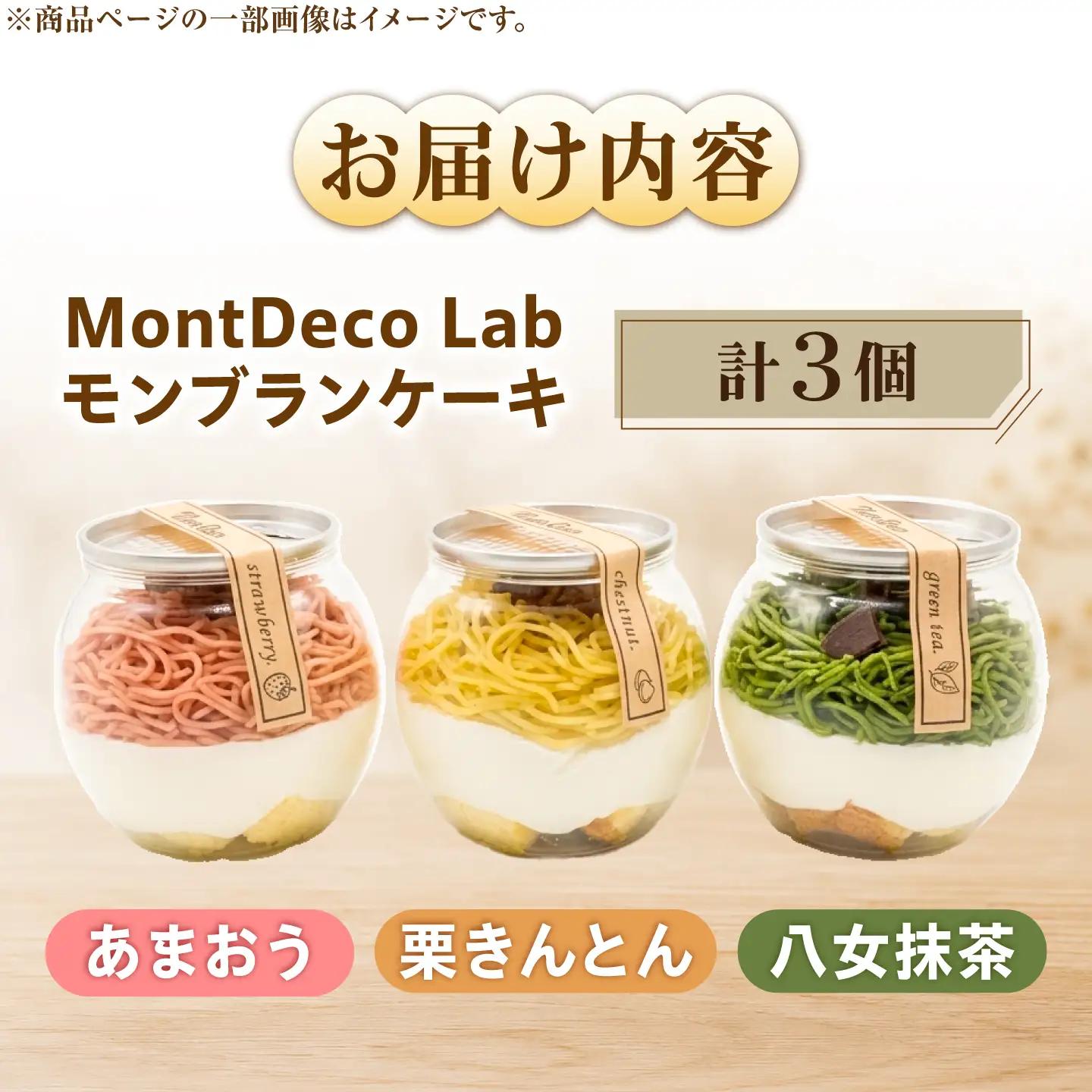 MontDeco Lab（モントデコ ラボ）モンブランケーキ　栗きんとん・抹茶・あまおう 3個入り / モンブラン もんぶらん ケーキ モントデコ 栗ケーキ スイーツ / 恵那市 / MAC[AUDM