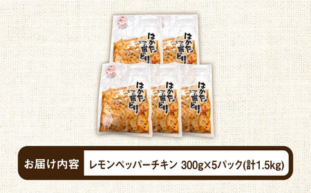 福岡県産銘柄鶏「はかた一番どり」レモンペッパーチキン 1.5kg《築上町》【株式会社ゼロプラス】[ABDD033] 人気鶏肉、鶏肉おすすめ、こだわり鶏肉、鶏肉料理、冷凍鶏肉、鶏肉セット、おススメ鶏肉、