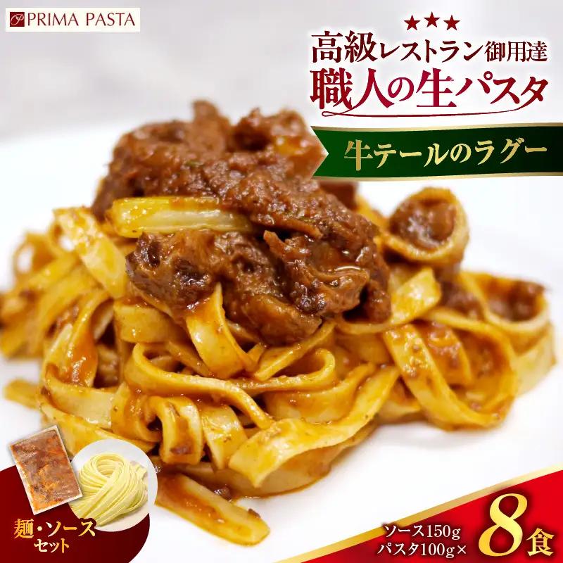 職人の生パスタ 牛テールのラグー 8食