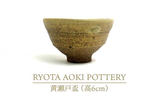 【美濃焼】黄瀬戸盃（高6cm）【RYOTA AOKI POTTERY/青木良太】/ 陶芸家 [MCH249]