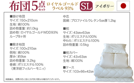【アイボリー】ロイヤルゴールドラベル93%布団5点セット綿100%【SL】_AJ-J207_(都城市) 掛布団 敷布団 枕 枕カバー ケース 日本製 お布団セット ロイヤルゴールドラベル 東洋紡フィル