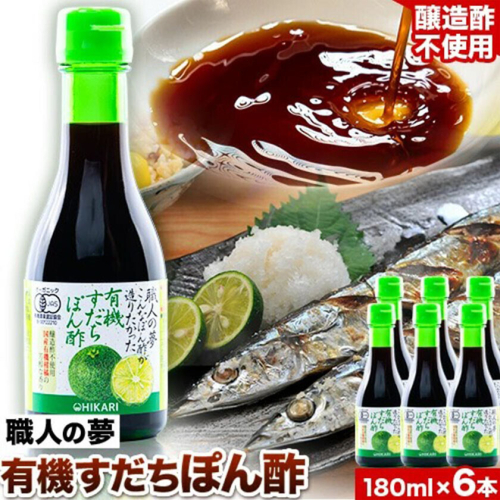 ぽん酢 ポン酢 有機すだちぽん酢 職人の夢 180ml × 6本 光食品 株式会社《30日以内に出荷予定(土日祝除く)》ポン酢 調味料 鍋 豚しゃぶ 餃子 さんま 酢橘 ゆこう ゆず 柚子 柚香 徳島県 上板町  st-p
