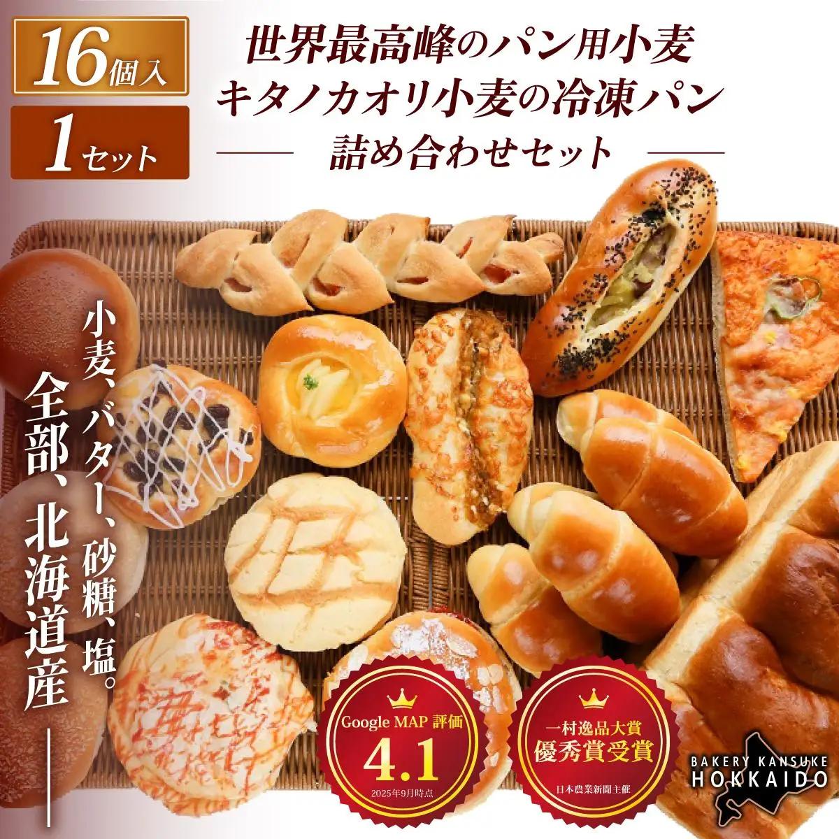 【大人気！！】キタノカオリ小麦のおまかせパン詰め合わせ（計16個/1セット） 1セット  ｜ ベーカリーカンスケ