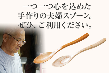 欅と桜愛の夫婦スプーン 手作り ハンドメイド スプーン 夫婦スプーン 欅 軽量 夫婦 キャンプ 子ども インテリア 木 ギフト 贈り物 プレゼント  ヒノキ 檜 桐 楠 楠材 工房 