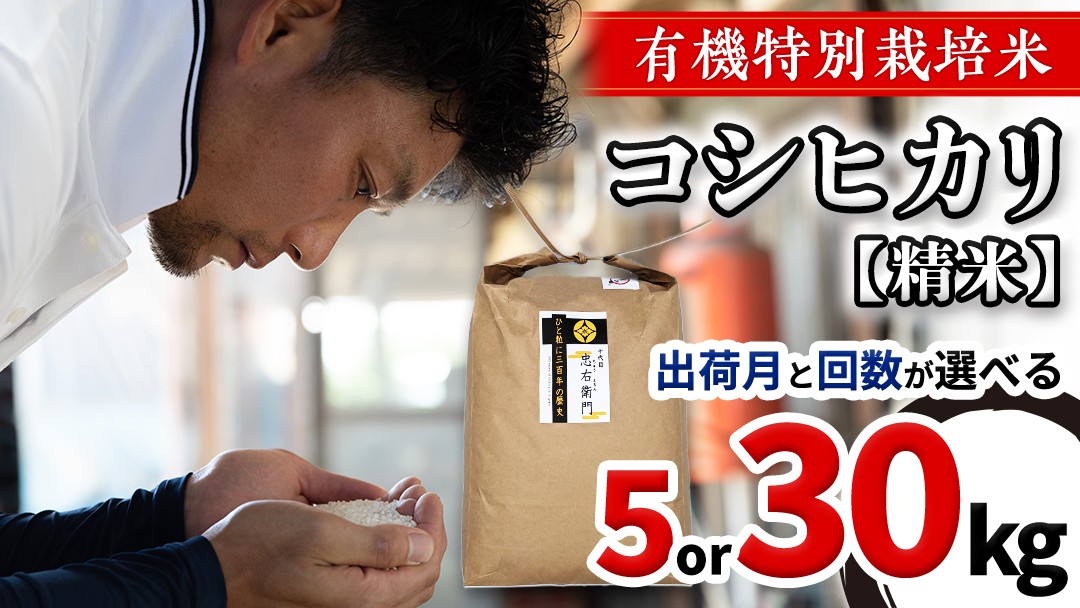 
            ＼ 選べる配送回数・出荷時期 ／ 令和7年産・新米  精米 5kg or 30kg 三百年 続く農家 の 有機特別栽培米 コシヒカリ 有機栽培 農創 米 こめ コメ ごはん ご飯 精米 白米 国産 茨城県産 おいしい 新生活 プレゼント 新生活応援 必要なもの 便利 おすすめ 消耗品 一人暮らし 二人暮らし 必要
          