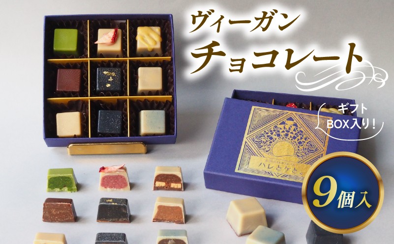 
                  【冬季発送】 ローチョコレート 9個入り ヴィーガンチョコレートギフト 手提げ袋付き 化粧箱入り ギフト 記念日 誕生日 バレンタイン 乳製品不使用 ヴィーガン ビーガン ショコラ チョコ チョコレート ロースイーツ グルテンフリー プレゼント 贈答 贈り物 滋賀 彦根
                