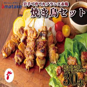 国産 焼き鳥 30本 セット もも串 20本 ねぎま串 10本 焼鳥のタレ付 フランス 赤鶏 モモ鶏 とり 肉 チキン chicken meat 鶏肉 赤鶏 簡単調理 惣菜 冷凍 お手軽 レンジ バーベキュー BBQ ごはん 夕飯 おかず おつまみ 晩酌 酒 米 丼 アマタケ 大船渡 三陸 岩手県 国産