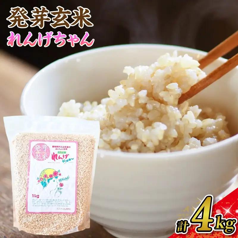 発芽玄米 れんげちゃん コシヒカリ 4kg｜発芽玄米 コシヒカリ 阿久比町