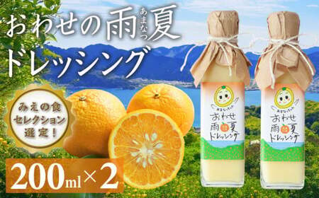 【 限定 100本 】おわせ の 雨夏 (あまなつ)  ドレッシング 200ml × 2本 みかん再生プロジェクト 農薬不使用　化学肥料不使用　三重県 尾鷲 甘夏  TK-8