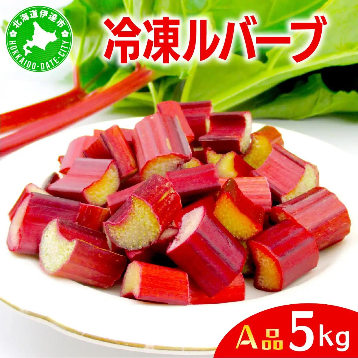 北海道 伊達市産 ルバーブ(A品／冷凍) 5kg【kzh-011】