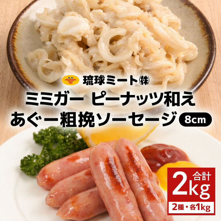 【ふるさと納税】ミミガーピーナッツ和え ＆ あぐー粗挽 ソーセージ8cm（1kg×2パック）