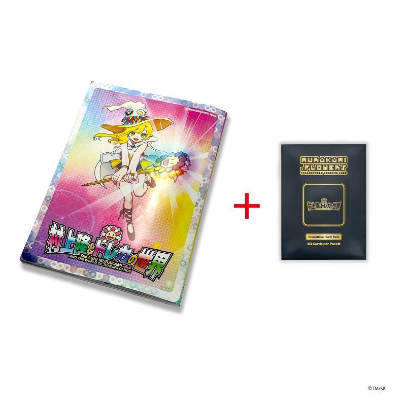 【ふるさと納税】《6月末までの限定寄付額》【ふるさと納税限定・数量限定】「村上隆とトレカの世界」ムック本 トレーディングカードパック(ランダム3枚)付き | アーティスト 大人気 レア カイカイキキ 本 カタログ 書籍 図録 トレーディングカード トレカ カード アート