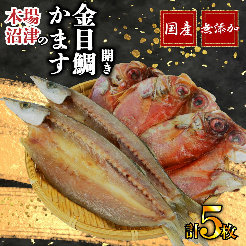 【ふるさと納税】 沼津 干物 専門店 の 国産 金目鯛 3枚 かます 2枚 干物 セット 無添加 冷凍 高級 和助 静岡 贈答 父の日