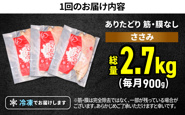 【筋活応援！】【3回定期便】ありたどり 筋・膜なし ささみ 約300g×3パック/回（計2.7kg）【株式会社いろは精肉店】鶏肉 [IAG190]