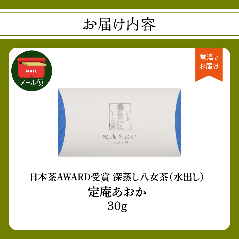 日本茶 AWRAD 2018 ファインプロダクト賞 深蒸し八女茶 箱入り「定庵あおか 30g」【メール便】 茶 お茶 日本茶 八女茶 深蒸し茶 水出し 旨味 爽やか 最上級 受賞 美味しい 福岡県 八