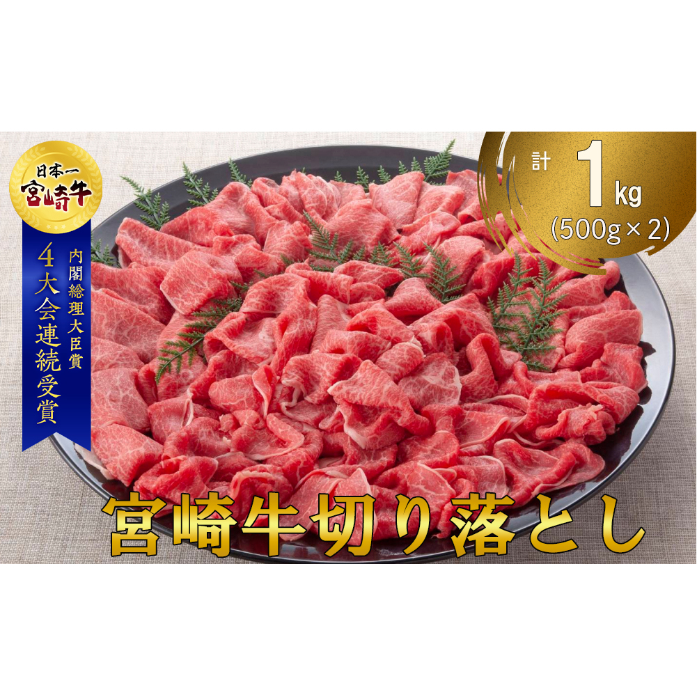 【宮崎牛】 切り落とし 500g×2 計1kg [レグセントジョイラー 宮崎県 美郷町 31bb0018] 黒毛 和牛 国産 宮崎 A4 A5等級 牛肉 赤身 焼肉 宮崎県産 冷凍 送料無料 ブランド