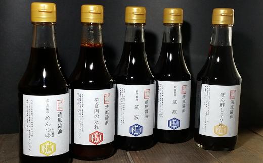 
＜清原醤油醸造店＞こだわりのギフトセット[醤油300ml×2本、めんつゆ300ml×1本、ポン酢醤油300ml×1本、焼肉のタレ370g×1本]【調味料 醤油 しょうゆ 国産 3種 詰め合わせ 詰合せ セット 贈り物 ギフト プレゼント 料理 ギフト プレゼント 贈答 贈り物】
