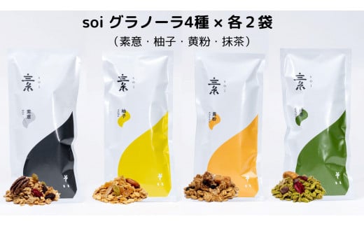 soi グラノーラ4種×各2袋（素意・柚子・黄粉・抹茶）