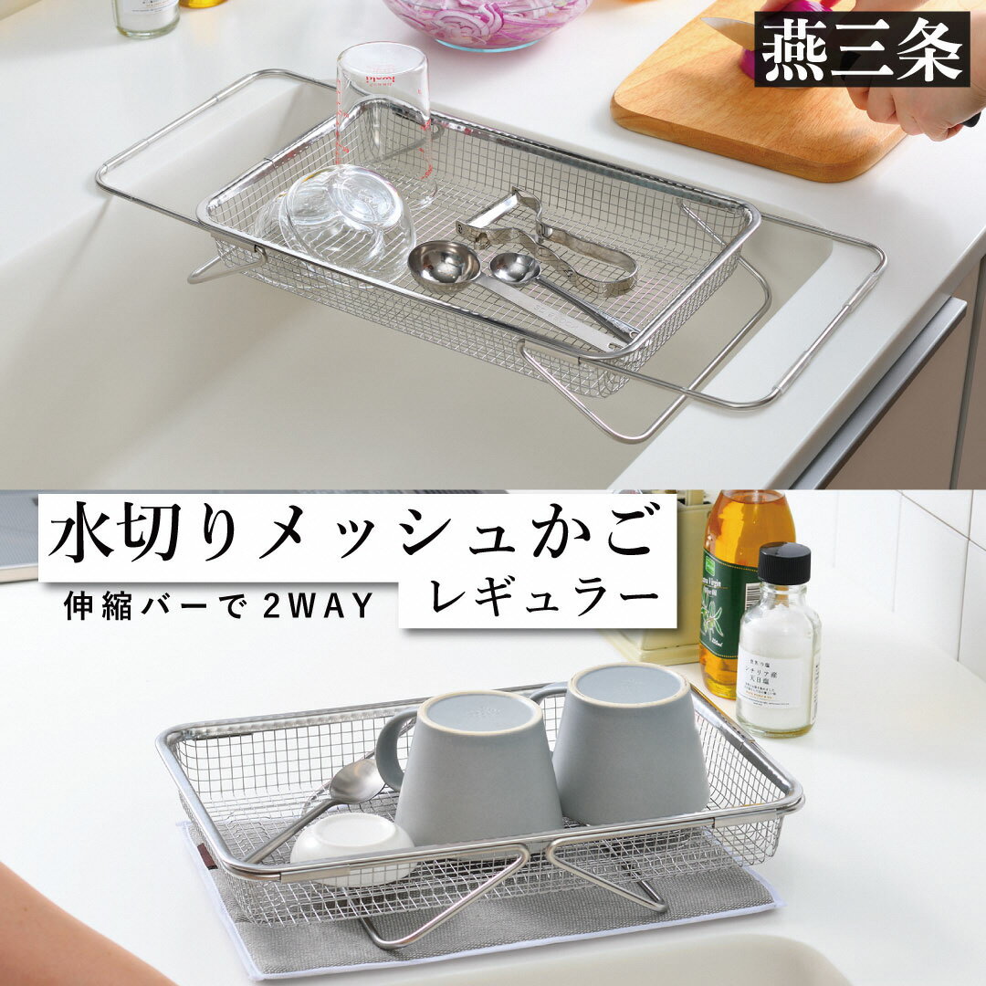 【ふるさと納税】水切りメッシュかご レギュラー 水切りカゴ ステンレス製 食洗器対応 [leye]【010P156】