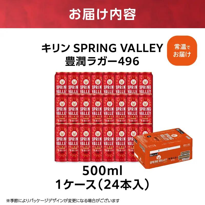 キリンビール スプリングバレー 豊潤ラガー 496 500ml×24本 横浜工場製 クラフトビール AFA0021