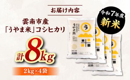 【R7年産新米】うやま米 コシヒカリ 8キロ(2kg×4) [AIDB018]