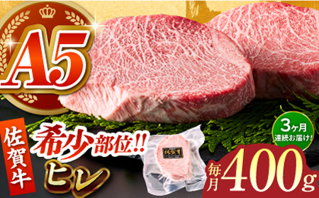 ＜全3回定期便＞佐賀牛ヒレステーキ200g×2パック HCS062 ステーキ 牛肉
