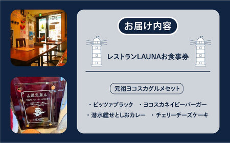 元祖ヨコスカグルメセット 食事券　バーガー カレー チーズケーキ 横須賀 ネイビーバーガー チェリーチーズケーキ 海軍カレー グルメ よこすか グルメ【株式会社 ヒラノ ご当地レストランLAUNA】 