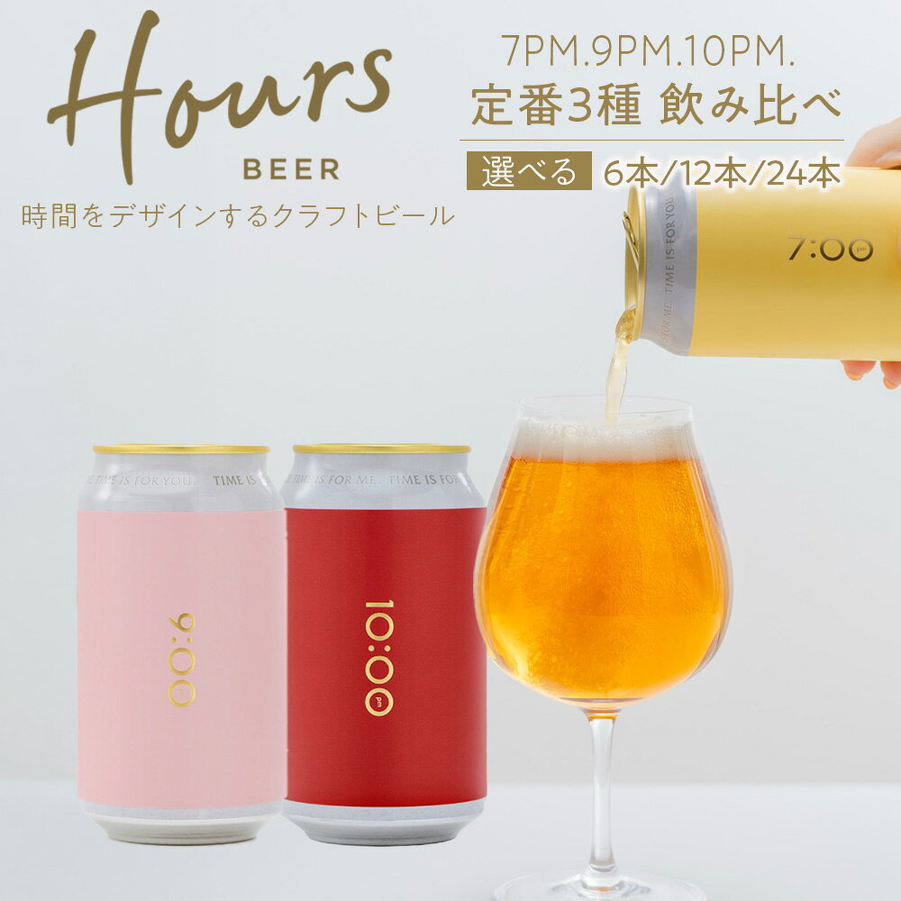 【ふるさと納税】HOURS BEER 定番3種 飲み比べ 選べる6缶～24缶 1セット6缶北海道 ふるさと納税 クラフトビール お酒 味比べ モルト ホップ ぶどう ギフト 酒 北海道ビール【北海道千歳市】ビール ギフト ふるさと納税