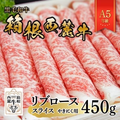 
            黒毛和牛　箱根西麓牛　A5リブロース　450g(やきにく)【1691485】
          