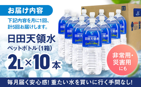 【全5回定期便】日田天領水 2L×10本 天然水 備蓄 防災 ミネラルウォーター シリカ[AREG026]