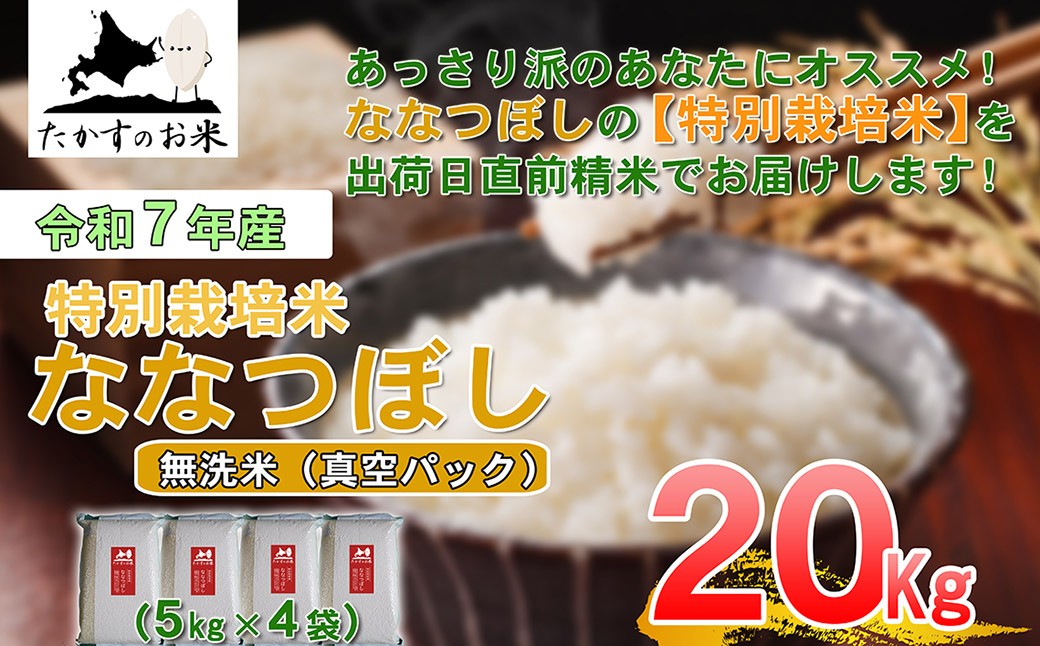 【 令和7年産 】 ななつぼし （ 無洗米 ）北海道 米 定番の品種 真空パック 5kg×4袋 20kg