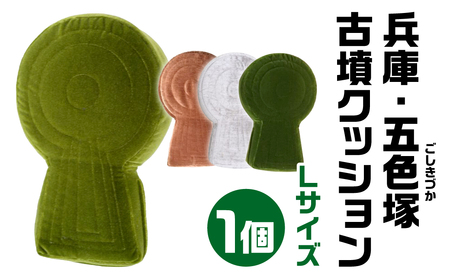 兵庫・五色塚(ごしきづか) 古墳クッション Ｌサイズ 宇宙椅子 奈良県 奈良市 なら 30-010