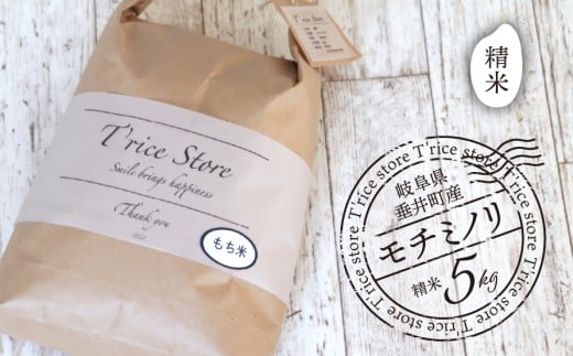 【数量限定】《令和7年産》T rice Store 岐阜県産 モチミノリ（精米） 5kg | 垂井町産 もちごめ もち米 餅米 精米 高品質 安心 安全 リピーター多数 贈答用 贈り物 ギフト プレゼント おしゃれ 人気