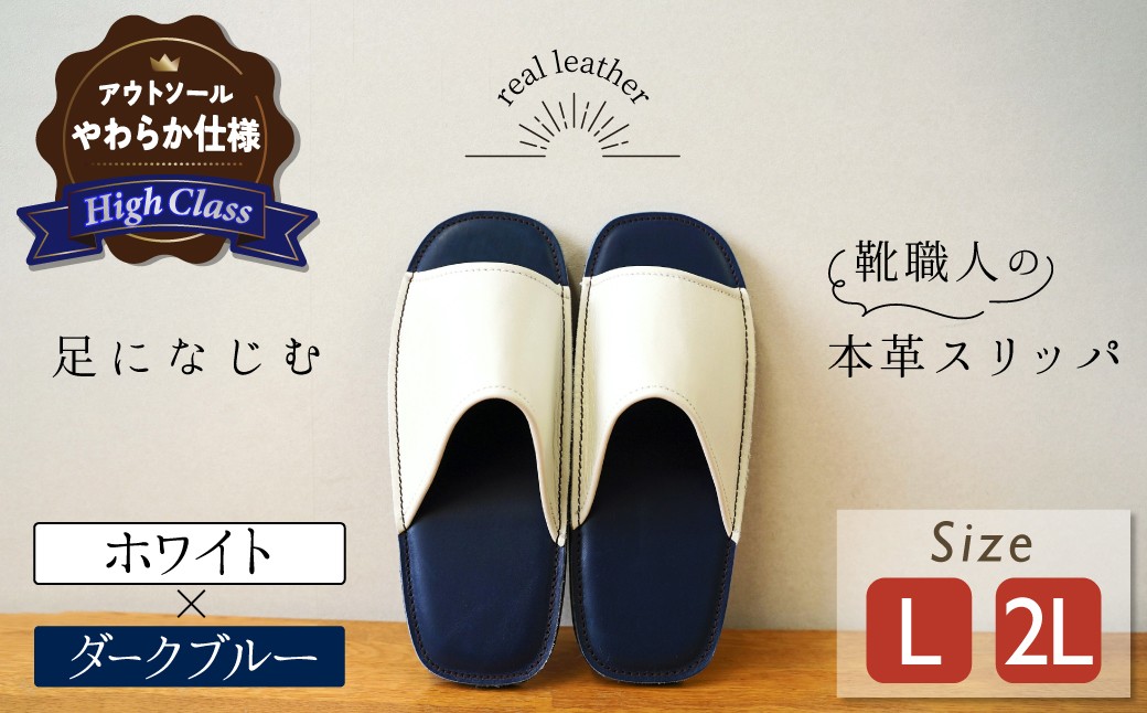 
                  【ハイクラス】靴職人手作りの本革「スリッパ」 ホワイト×ダークブルー（L・２L） ルームシューズ 部屋履き 雑貨 日用品 革 本革 高級 ギフト プレゼント 贈答 白 青 天然ゴム やわらかい 災害 H066-138
                