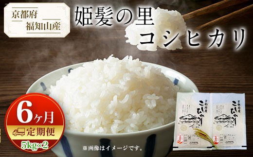 ＜定期便6カ月＞京都産 コシヒカリ 姫髪の里 (計10kg/5kg×2)【fc-AQ005-B】【有限会社森成農産】